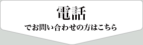 電話でお問い合わせの方はこちら