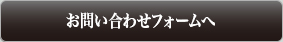 お問い合わせフォームへ