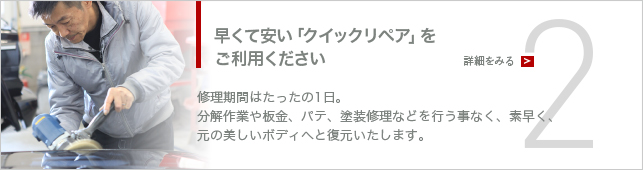 早くて安い「クイックリペア」をご利用ください