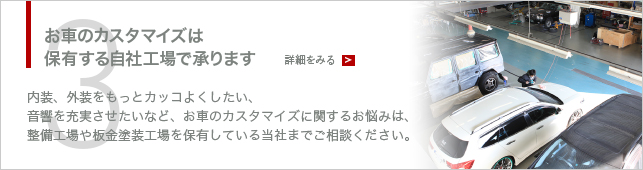 お車のカスタマイズは保有する自社工場で承ります