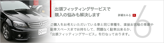 出張フィッティングサービスで購入の悩みも解決します