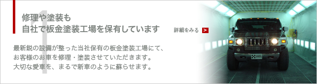 修理や塗装も自社で板金塗装工場を保有しています