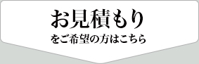 お見積もりをご希望の方はこちら