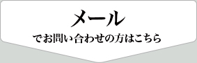 メールでお問い合わせの方はこちら