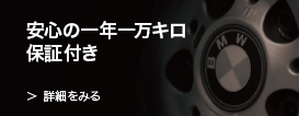 安心の一年一万キロ保証付き
