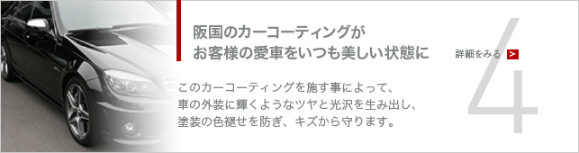 阪国のカーコーティングがお客様の愛車をいつも美しい状態に