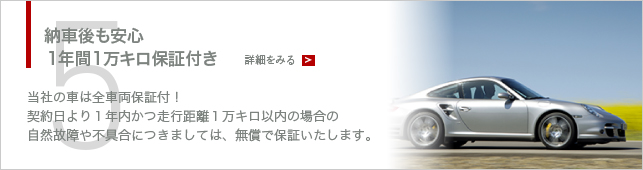 納車後も安心１年間１万キロ保証付き